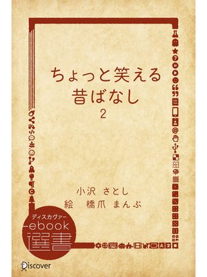 cover image of ちょっと笑える昔ばなし2